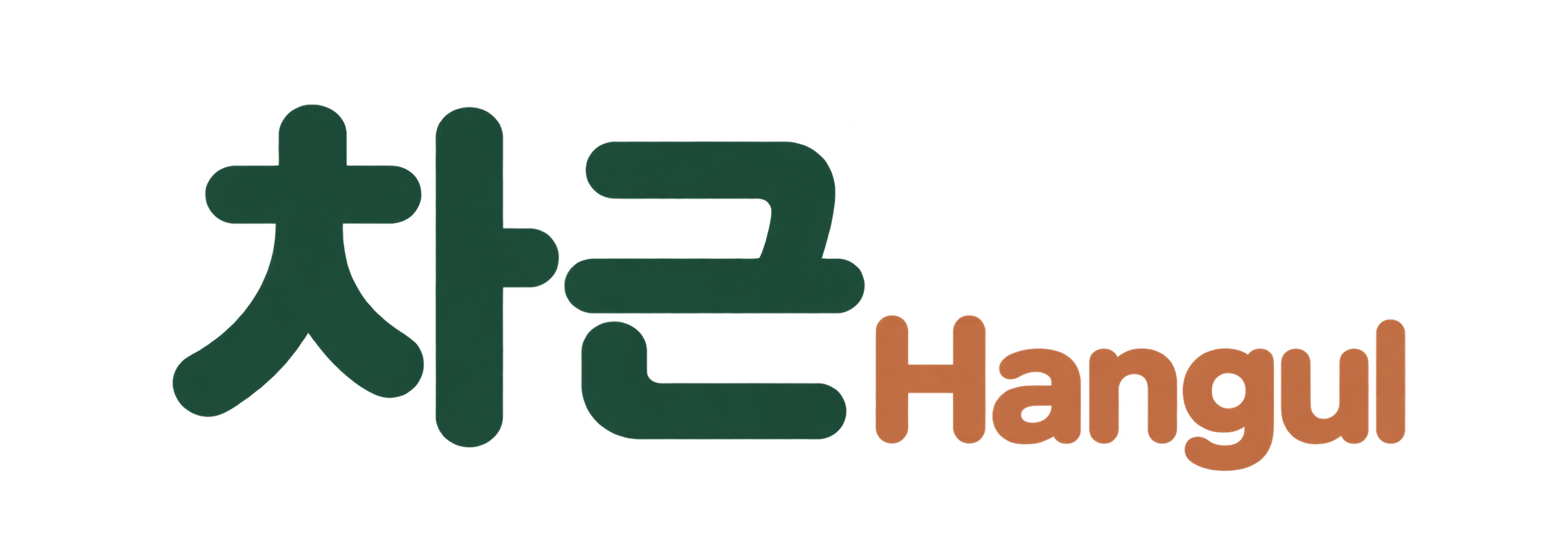 차근 Hangul